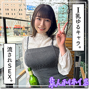 さりか（素人ホイホイZ）の出演女優は【小坂ひまり】｜他の出演作もいいぞ！  エロ画像333