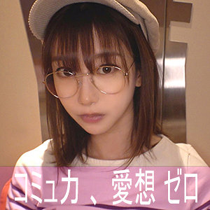 ハンドルネーム寝不足こじか（ゲームオタク）（陰娘）の出演女優は【黒川すみれ・陰娘】｜他の出演作もあるよ！  エロ画像1