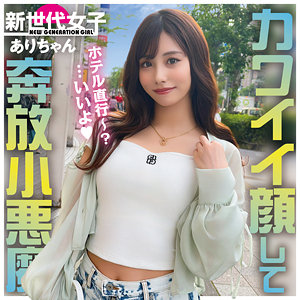 ありちゃん（新世代女子）の出演女優は【有栖舞衣】｜他の出演作もいいぞ！  エロ画像51