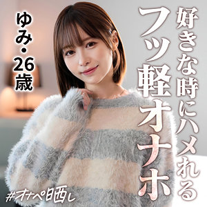 ゆみ（しろうとまんまんオナペ晒し）の出演女優は【天馬ゆい】｜他の出演作もいいぞ！  エロ画像20